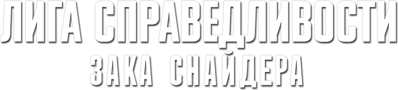 Лига справедливости Зака Снайдера logo